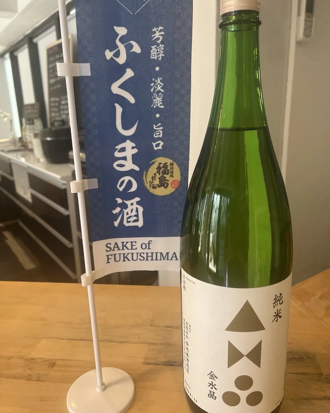 ふくしまの日本酒、金水晶あります。